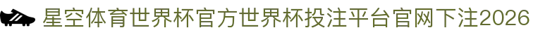 星空体育世界杯官方